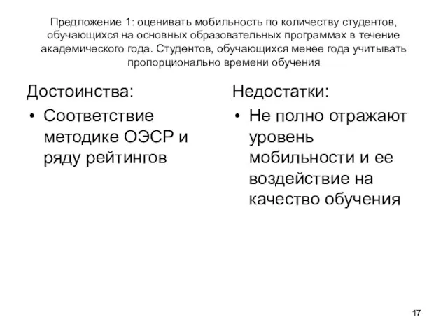 Предложение 1: оценивать мобильность по количеству студентов, обучающихся на основных образовательных программах