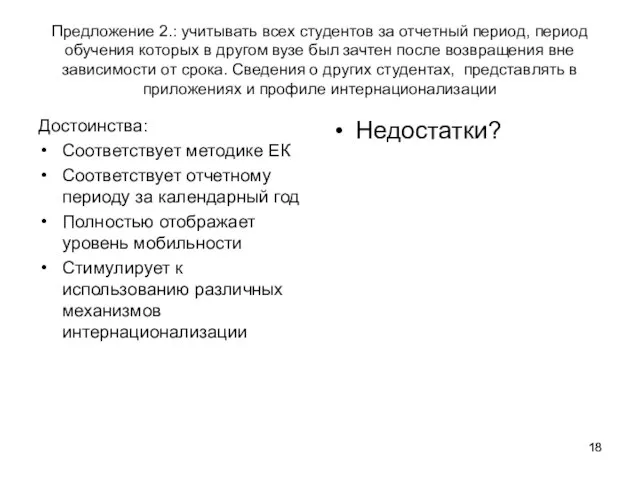 Предложение 2.: учитывать всех студентов за отчетный период, период обучения которых в