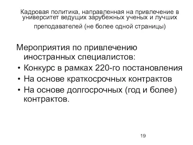 Кадровая политика, направленная на привлечение в университет ведущих зарубежных ученых и лучших