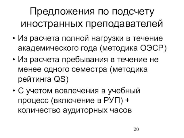 Предложения по подсчету иностранных преподавателей Из расчета полной нагрузки в течение академического