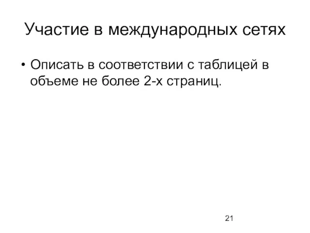 Участие в международных сетях Описать в соответствии с таблицей в объеме не более 2-х страниц.