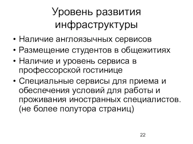 Уровень развития инфраструктуры Наличие англоязычных сервисов Размещение студентов в общежитиях Наличие и