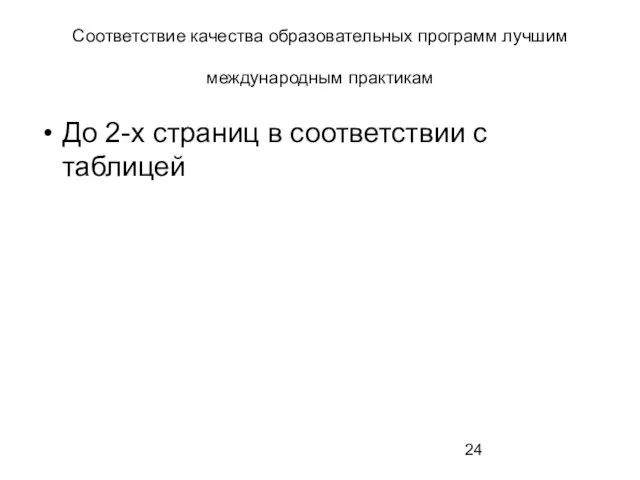 Соответствие качества образовательных программ лучшим международным практикам До 2-х страниц в соответствии с таблицей