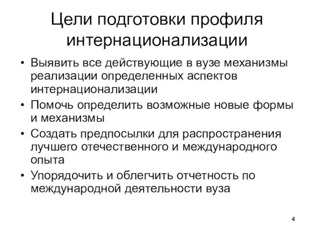 Цели подготовки профиля интернационализации Выявить все действующие в вузе механизмы реализации определенных