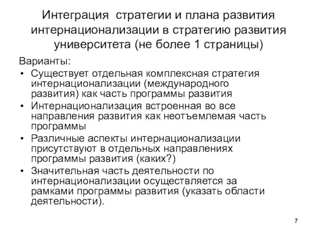 Интеграция стратегии и плана развития интернационализации в стратегию развития университета (не более