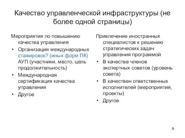 Качество управленческой инфраструктуры (не более одной страницы) Мероприятия по повышению качества управления