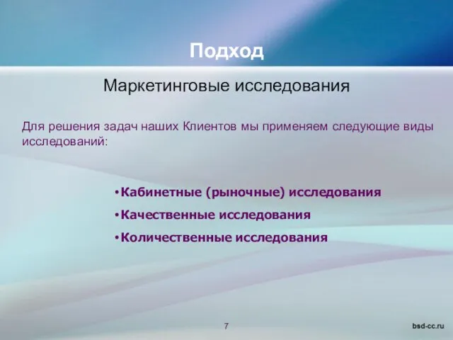 Маркетинговые исследования Для решения задач наших Клиентов мы применяем следующие виды исследований: