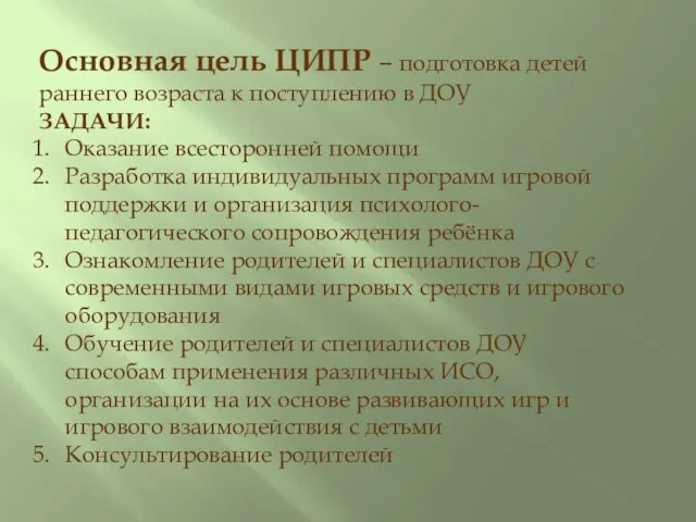 Основная цель ЦИПР – подготовка детей раннего возраста к поступлению в ДОУ