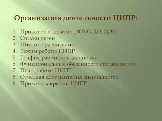 Организация деятельности ЦИПР: Приказ об открытии (ЗОУО ДО, ДОУ) Списки детей Штатное