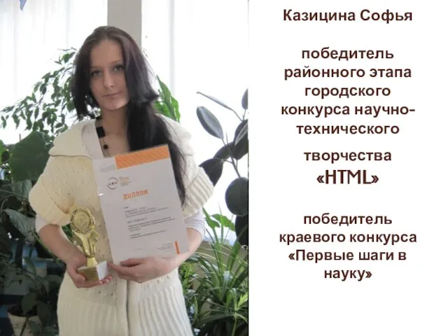 Казицина Софья победитель районного этапа городского конкурса научно-технического творчества «HTML» победитель краевого