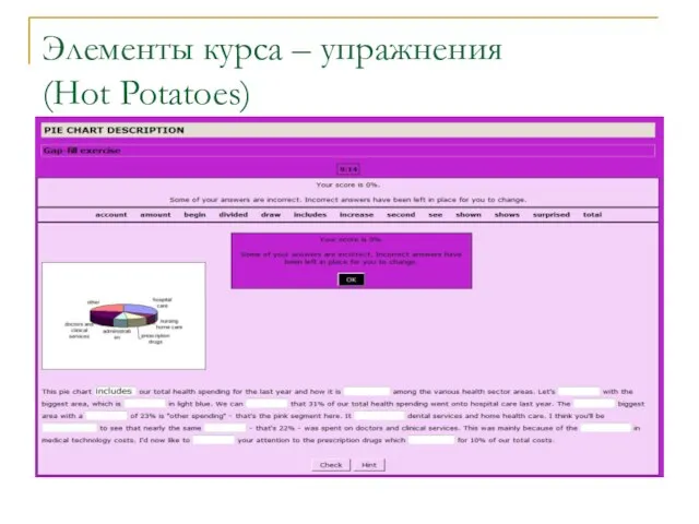 Элементы курса – упражнения (Hot Potatoes)