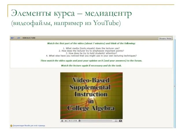 Элементы курса – медиацентр (видеофайлы, например из YouTube)