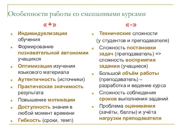 Особенности работы со смешанными курсами «+» Индивидуализация обучения Формирование познавательной автономии учащихся