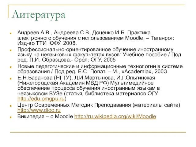 Литература Андреев А.В., Андреева С.В, Доценко И.Б. Практика электронного обучения с использованием