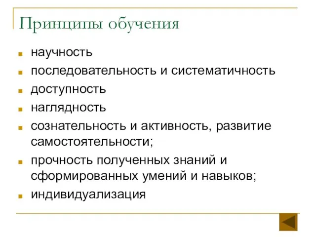 Принципы обучения научность последовательность и систематичность доступность наглядность сознательность и активность, развитие