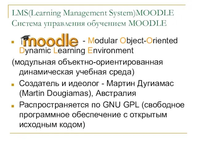 LMS(Learning Management System)MOODLE Система управления обучением MOODLE - Modular Object-Oriented Dynamic Learning