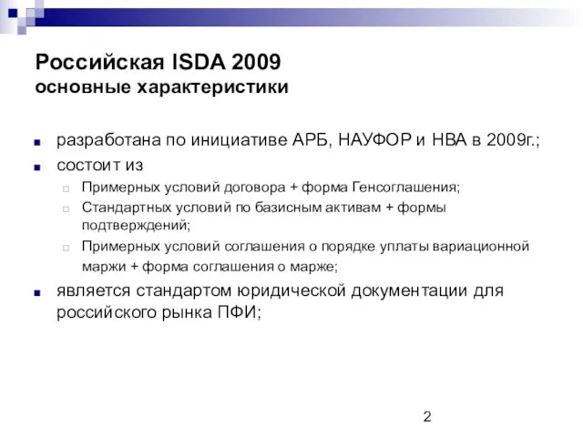 Российская ISDA 2009 основные характеристики разработана по инициативе АРБ, НАУФОР и НВА