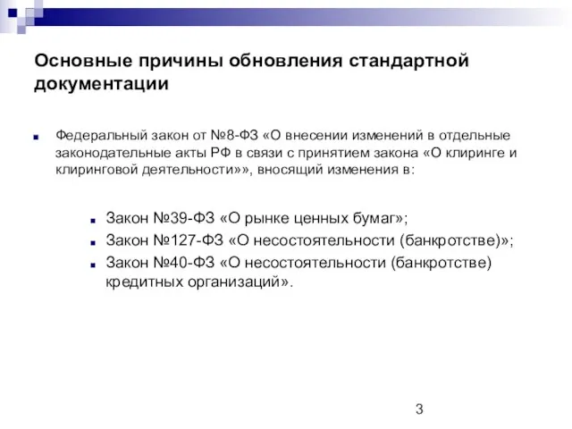 Основные причины обновления стандартной документации Федеральный закон от №8-ФЗ «О внесении изменений