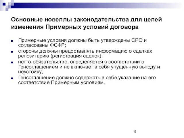 Основные новеллы законодательства для целей изменения Примерных условий договора Примерные условия должны