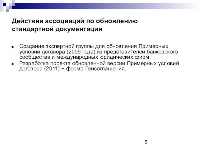 Действия ассоциаций по обновлению стандартной документации Создание экспертной группы для обновления Примерных