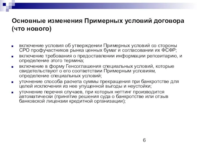 Основные изменения Примерных условий договора (что нового) включение условия об утверждении Примерных