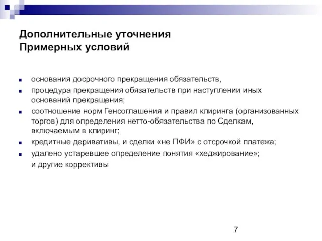 Дополнительные уточнения Примерных условий основания досрочного прекращения обязательств, процедура прекращения обязательств при