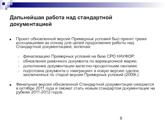 Дальнейшая работа над стандартной документацией Проект обновленной версии Примерных условий был принят