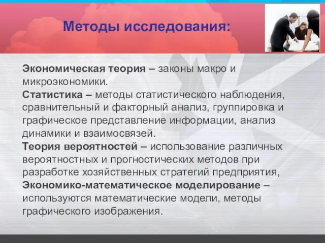 Методы исследования: Экономическая теория – законы макро и микроэкономики. Статистика – методы