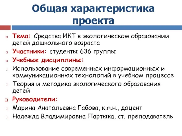 Общая характеристика проекта Тема: Средства ИКТ в экологическом образовании детей дошкольного возраста