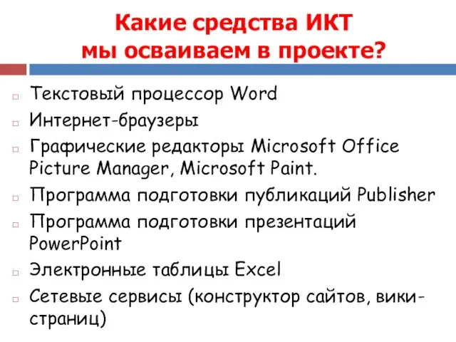 Какие средства ИКТ мы осваиваем в проекте? Текстовый процессор Word Интернет-браузеры Графические