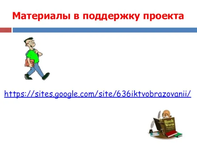 Материалы в поддержку проекта https://sites.google.com/site/636iktvobrazovanii/