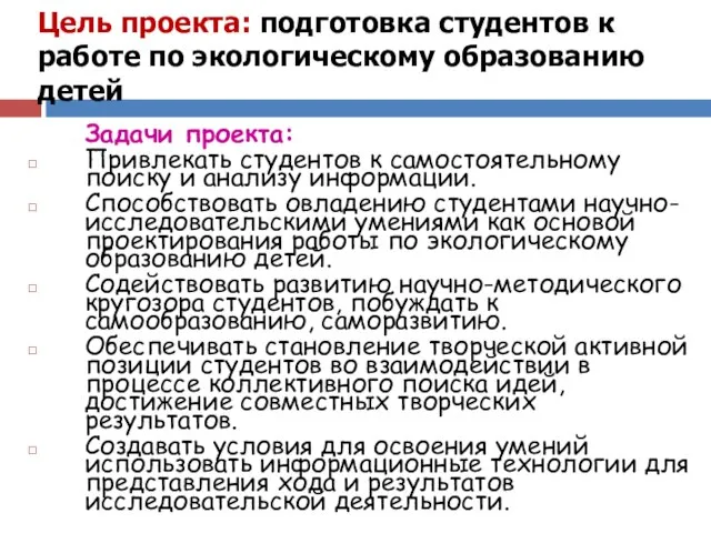 Цель проекта: подготовка студентов к работе по экологическому образованию детей Задачи проекта: