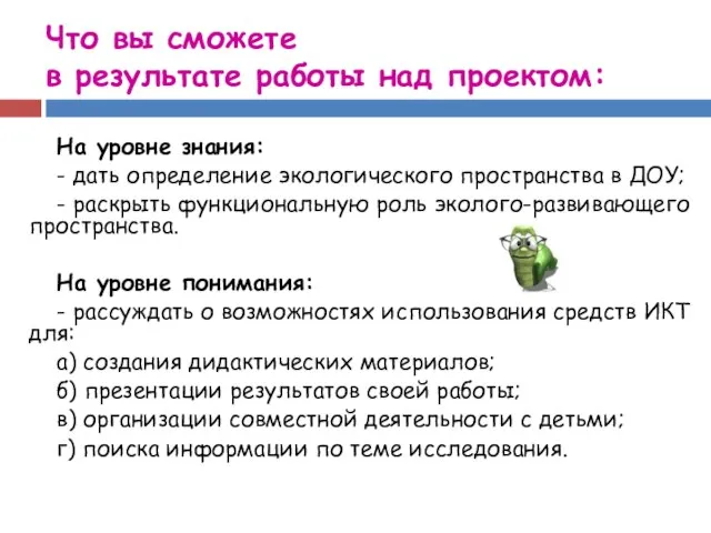 Что вы сможете в результате работы над проектом: На уровне знания: -