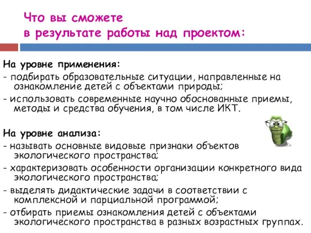 Что вы сможете в результате работы над проектом: На уровне применения: -