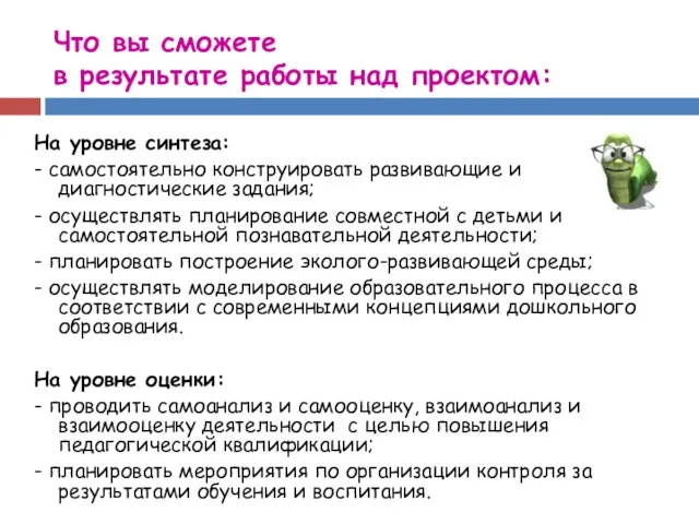 Что вы сможете в результате работы над проектом: На уровне синтеза: -