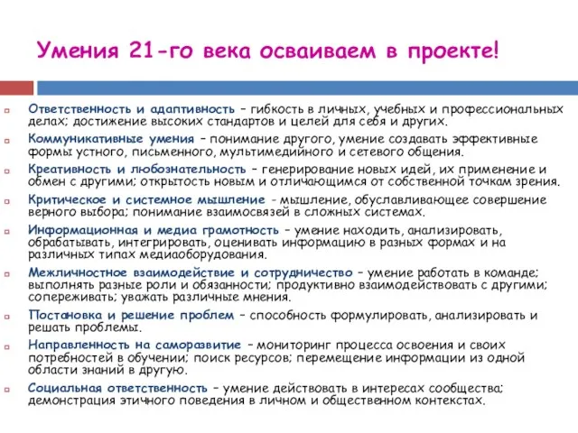 Умения 21-го века осваиваем в проекте! Ответственность и адаптивность – гибкость в