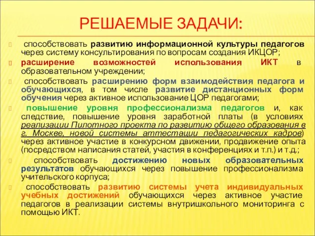 РЕШАЕМЫЕ ЗАДАЧИ: способствовать развитию информационной культуры педагогов через систему консультирования по вопросам