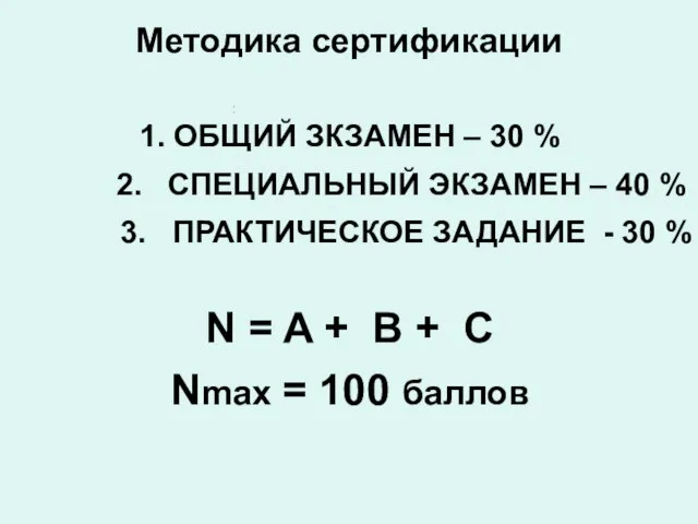 Методика сертификации 1. ОБЩИЙ ЗКЗАМЕН – 30 % 2. СПЕЦИАЛЬНЫЙ ЭКЗАМЕН –