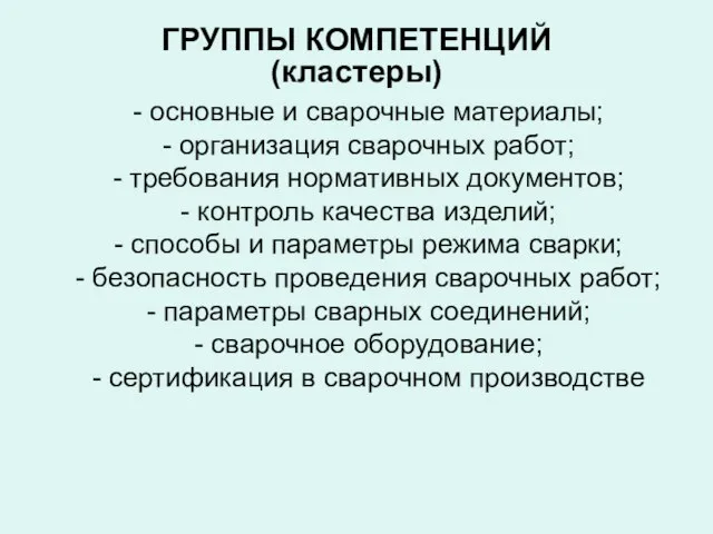 ГРУППЫ КОМПЕТЕНЦИЙ (кластеры)‏ - основные и сварочные материалы; - организация сварочных работ;