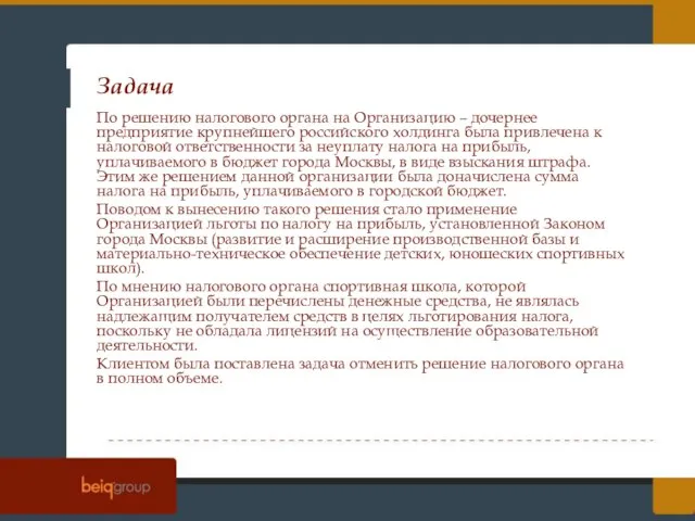 По решению налогового органа на Организацию – дочернее предприятие крупнейшего российского холдинга