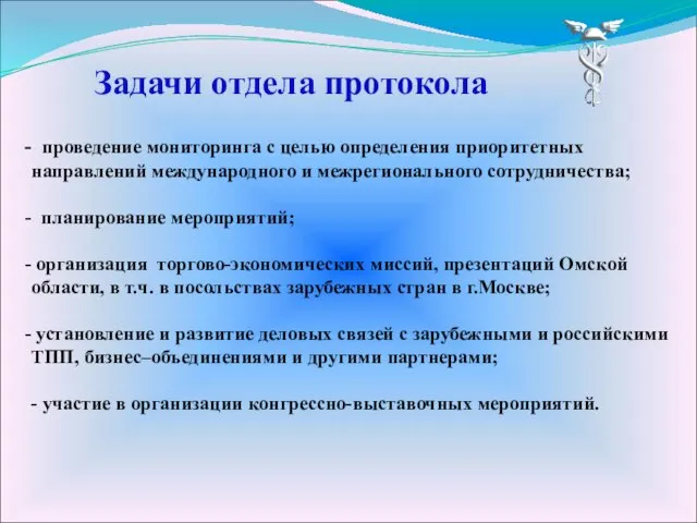 Задачи отдела протокола проведение мониторинга с целью определения приоритетных направлений международного и