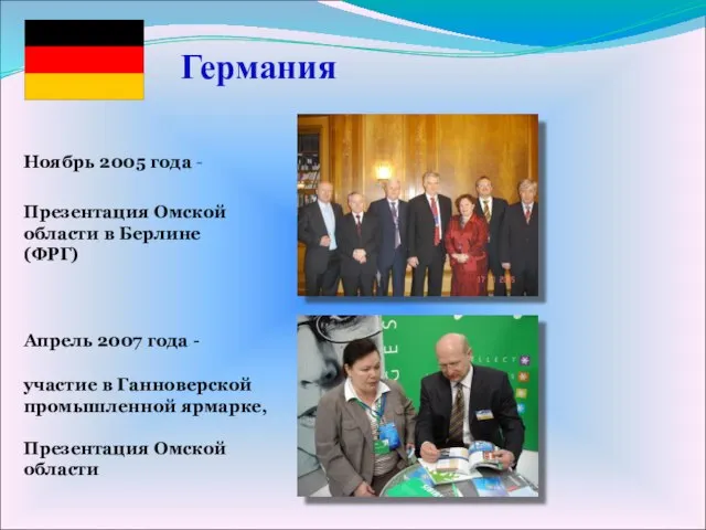 Германия Ноябрь 2005 года - Презентация Омской области в Берлине (ФРГ) Апрель