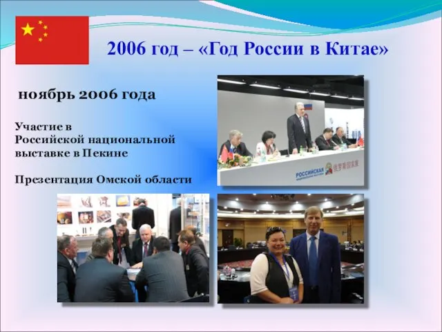 ноябрь 2006 года Участие в Российской национальной выставке в Пекине Презентация Омской