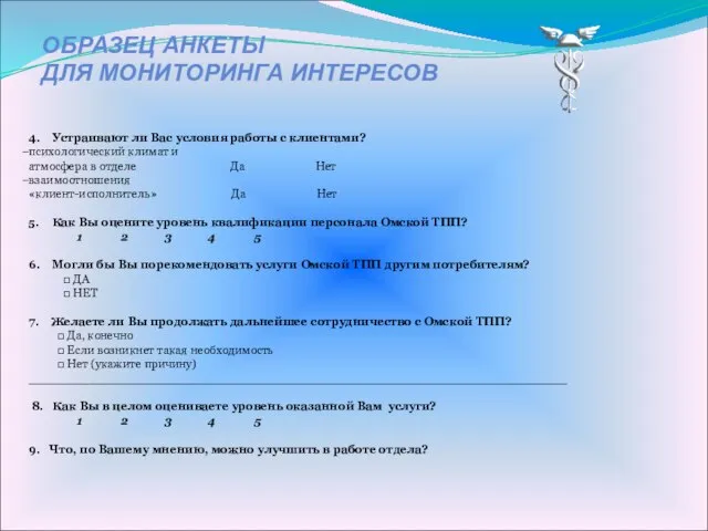 ОБРАЗЕЦ АНКЕТЫ ДЛЯ МОНИТОРИНГА ИНТЕРЕСОВ 4. Устраивают ли Вас условия работы с