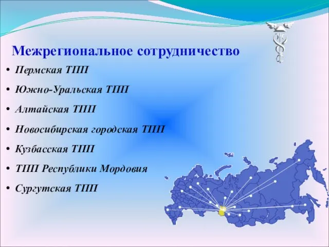 Межрегиональное сотрудничество Пермская ТПП Южно-Уральская ТПП Алтайская ТПП Новосибирская городская ТПП Кузбасская