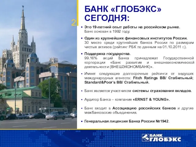 Это 19-летний опыт работы на российском рынке. Банк основан в 1992 году.