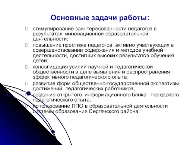 стимулирование заинтересованности педагогов в результатах инновационной образовательной деятельности; повышение престижа педагогов, активно