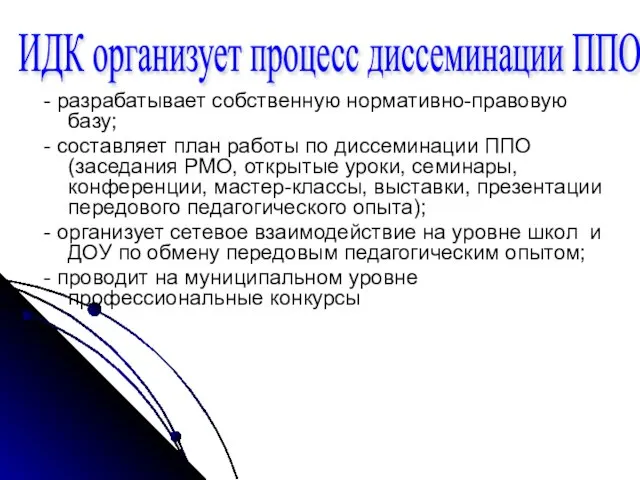 - разрабатывает собственную нормативно-правовую базу; - составляет план работы по диссеминации ППО