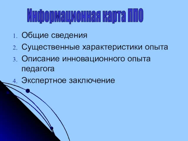 Общие сведения Существенные характеристики опыта Описание инновационного опыта педагога Экспертное заключение Информационная карта ППО