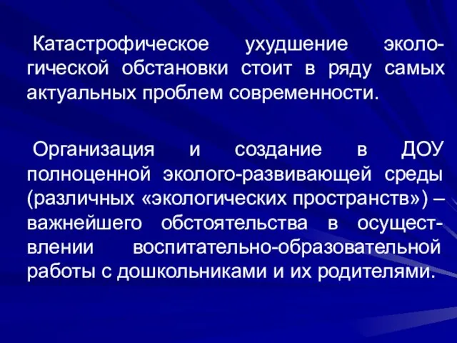 Катастрофическое ухудшение эколо-гической обстановки стоит в ряду самых актуальных проблем современности. Организация